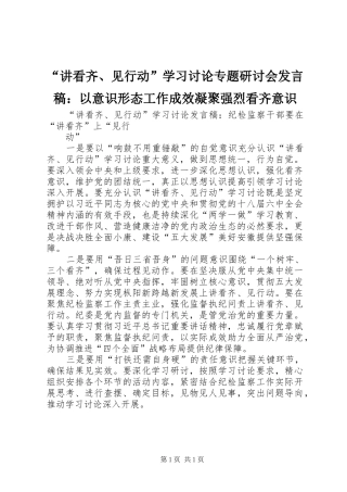 “讲看齐、见行动”学习讨论专题研讨会发言稿范文：以意识形态工作成效凝聚强烈看齐意识