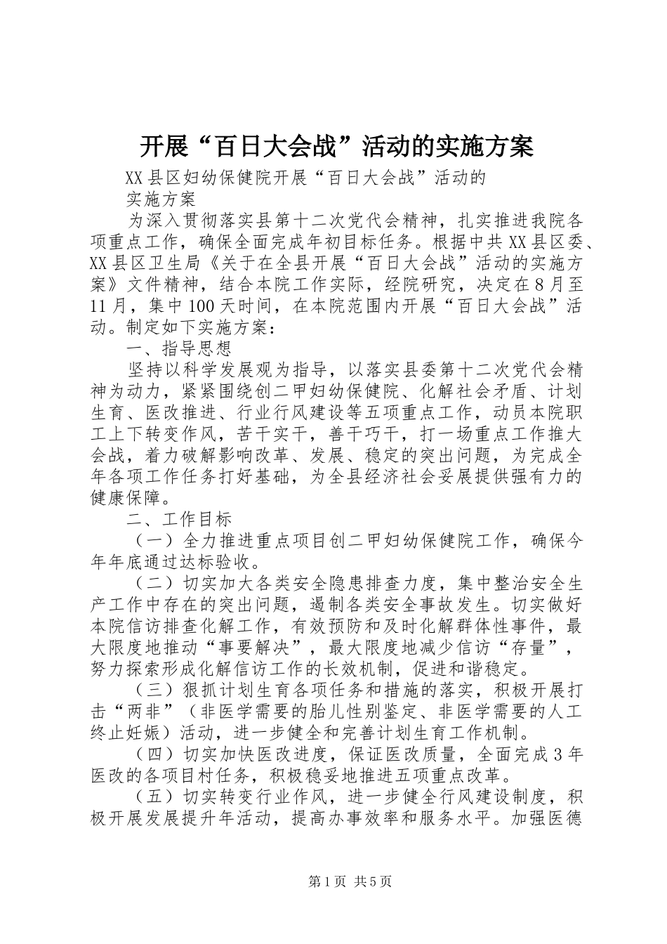 开展“百日大会战”活动的实施方案_第1页