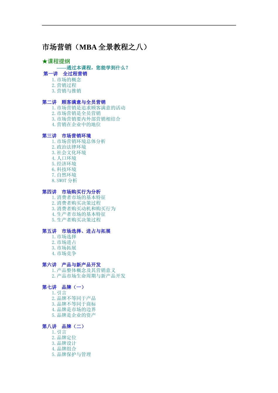 市场营销（MBA全景教程之八）（DOC 8页）_第1页