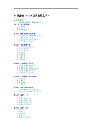 市场营销（MBA全景教程之八）（DOC 8页）