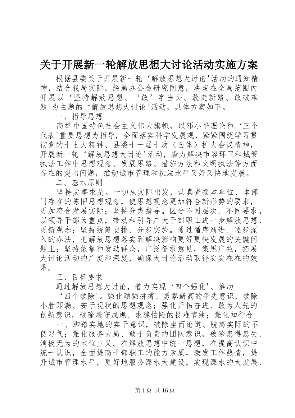 关于开展新一轮解放思想大讨论活动实施方案_第1页