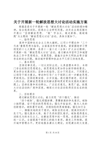 关于开展新一轮解放思想大讨论活动实施方案