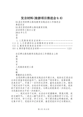 发言材料提纲(旅游项目推进会9.8)