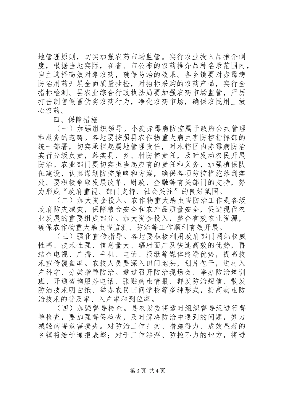 XX年小麦赤霉病防控工作方案_第3页