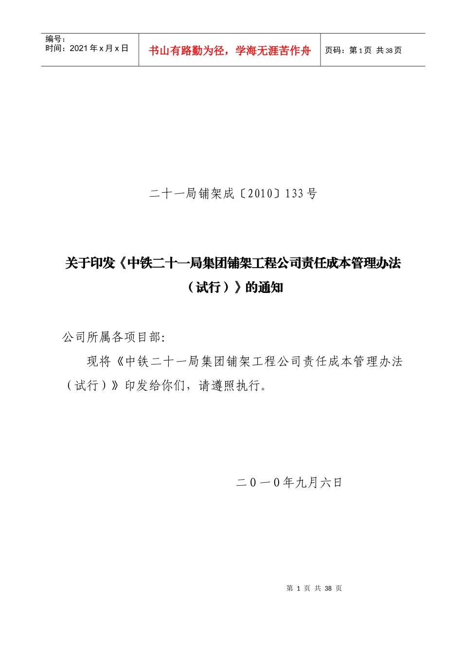 工程项目责任成本管理方法_第1页