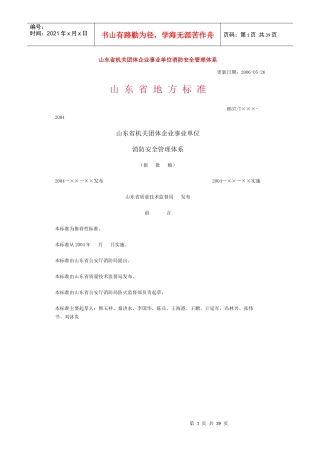 山东省机关团体企业事业单位消防安全管理体系