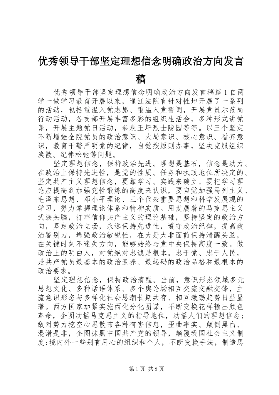 优秀领导干部坚定理想信念明确政治方向发言_第1页