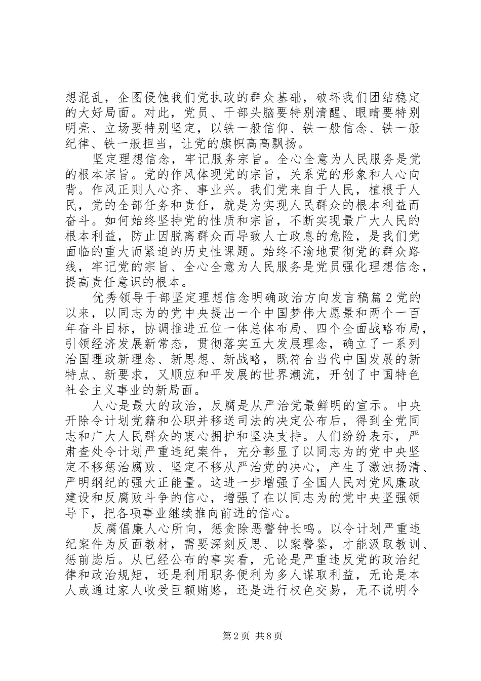 优秀领导干部坚定理想信念明确政治方向发言_第2页