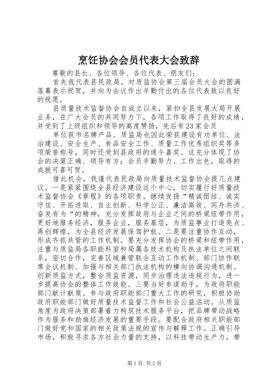 烹饪协会会员代表大会致辞演讲范文_第1页