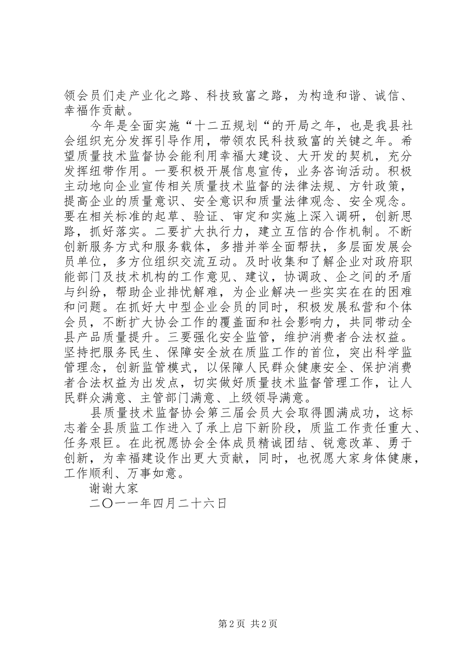 烹饪协会会员代表大会致辞演讲范文_第2页