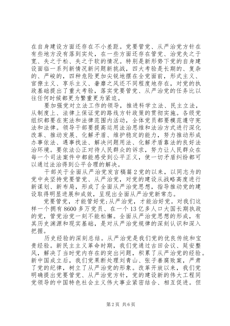 领导干部全面从严治党发言_第2页