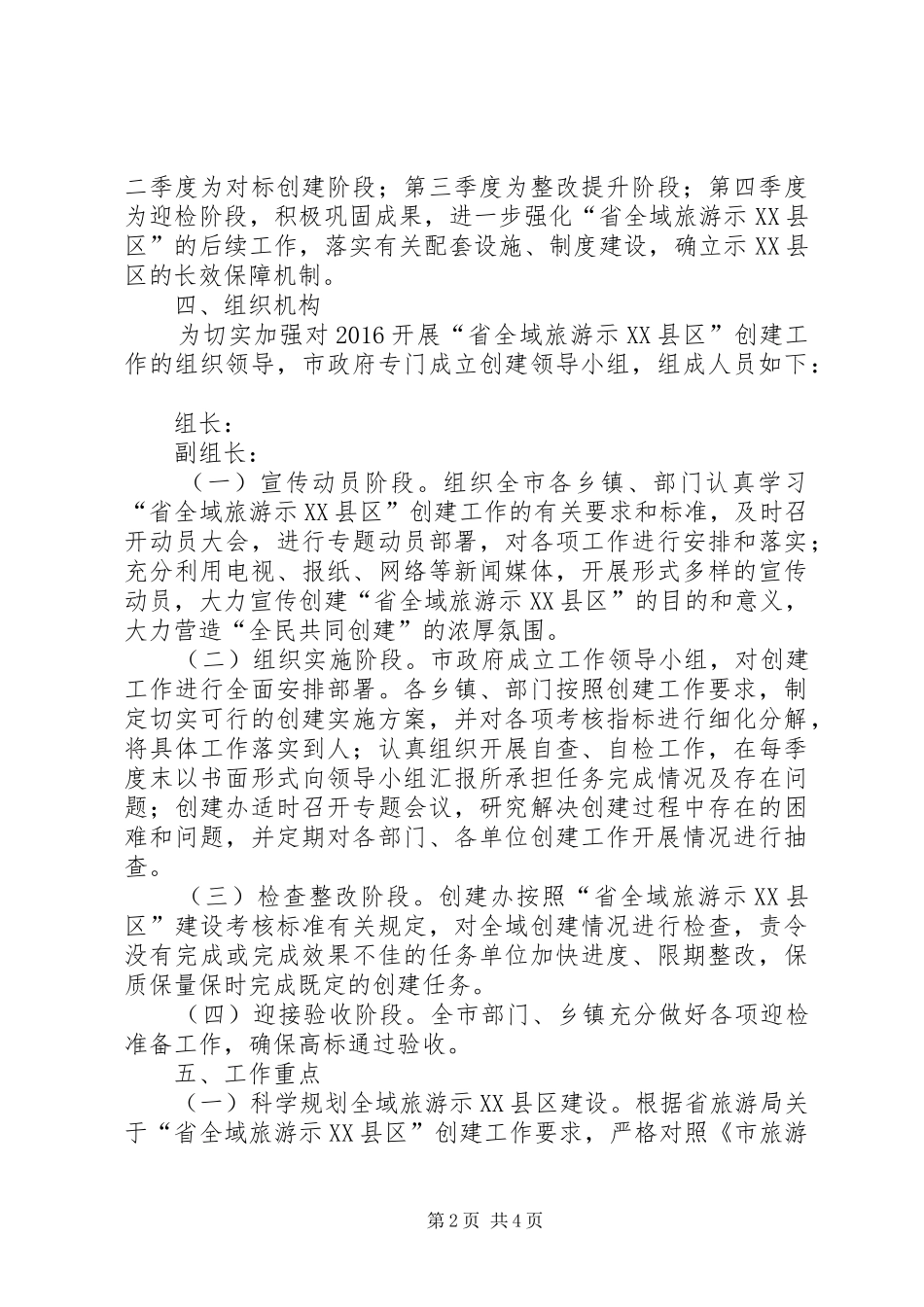 “全域旅游示XX县区”创建工作实施方案_第2页