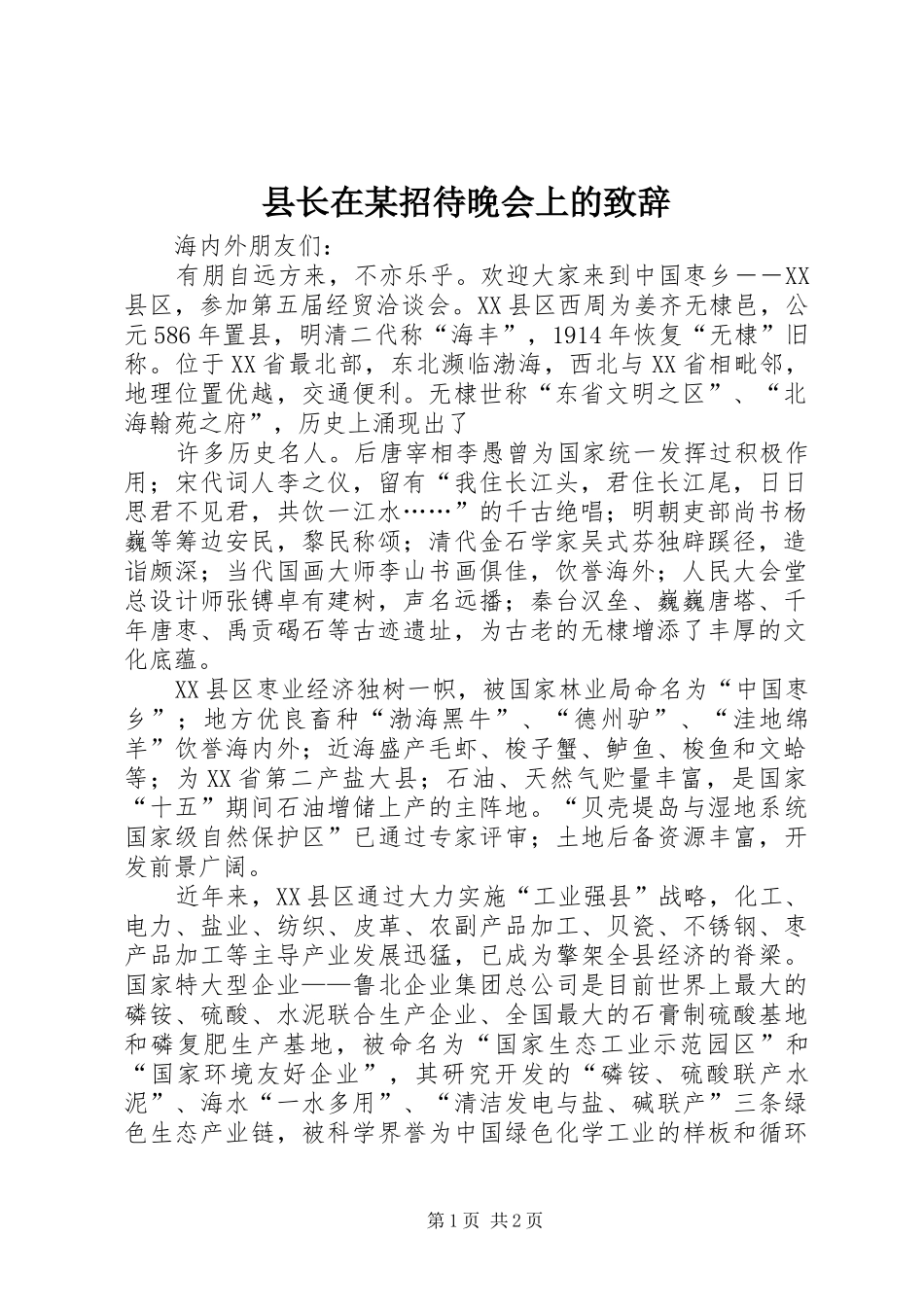 县长在某招待晚会上的致辞演讲范文_第1页