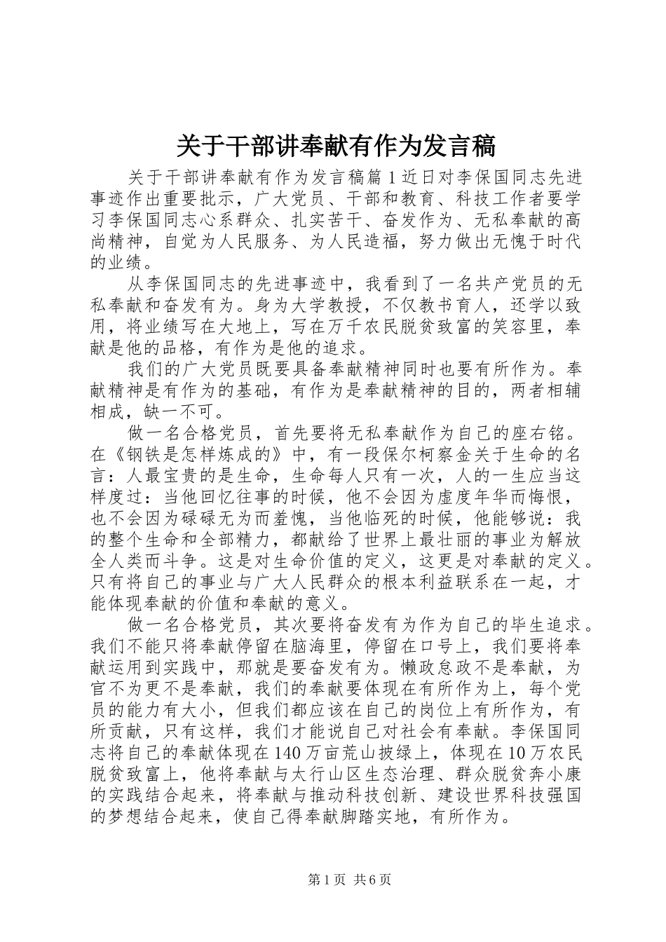 关于干部讲奉献有作为发言_第1页