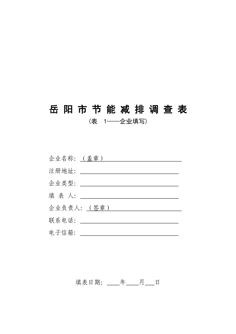 岳阳市节能减排调查问卷_第1页