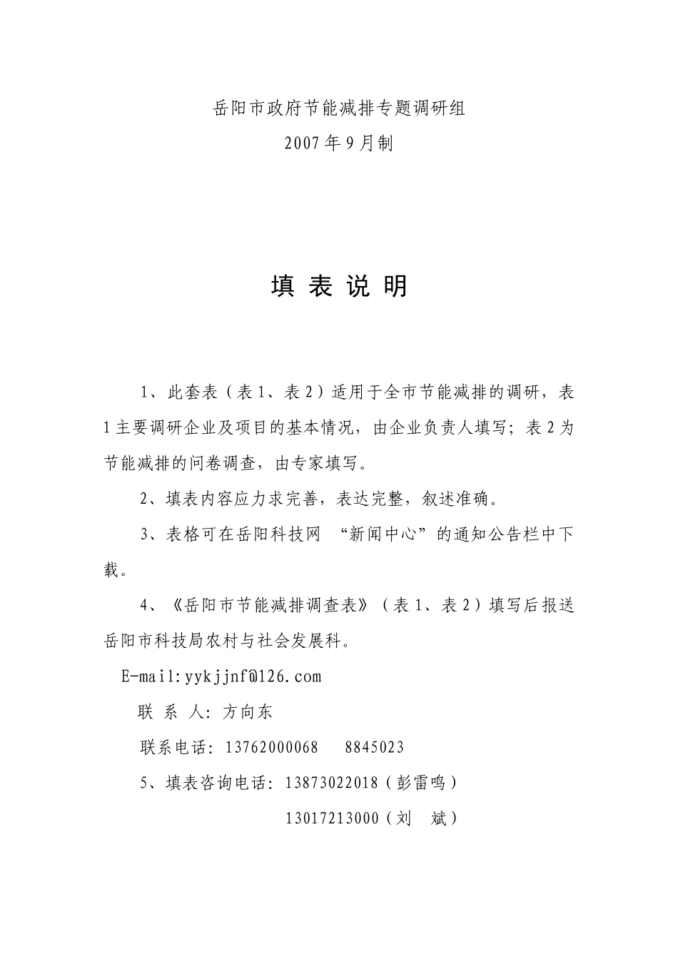 岳阳市节能减排调查问卷_第2页