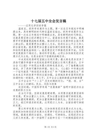 十七届五中全会发言