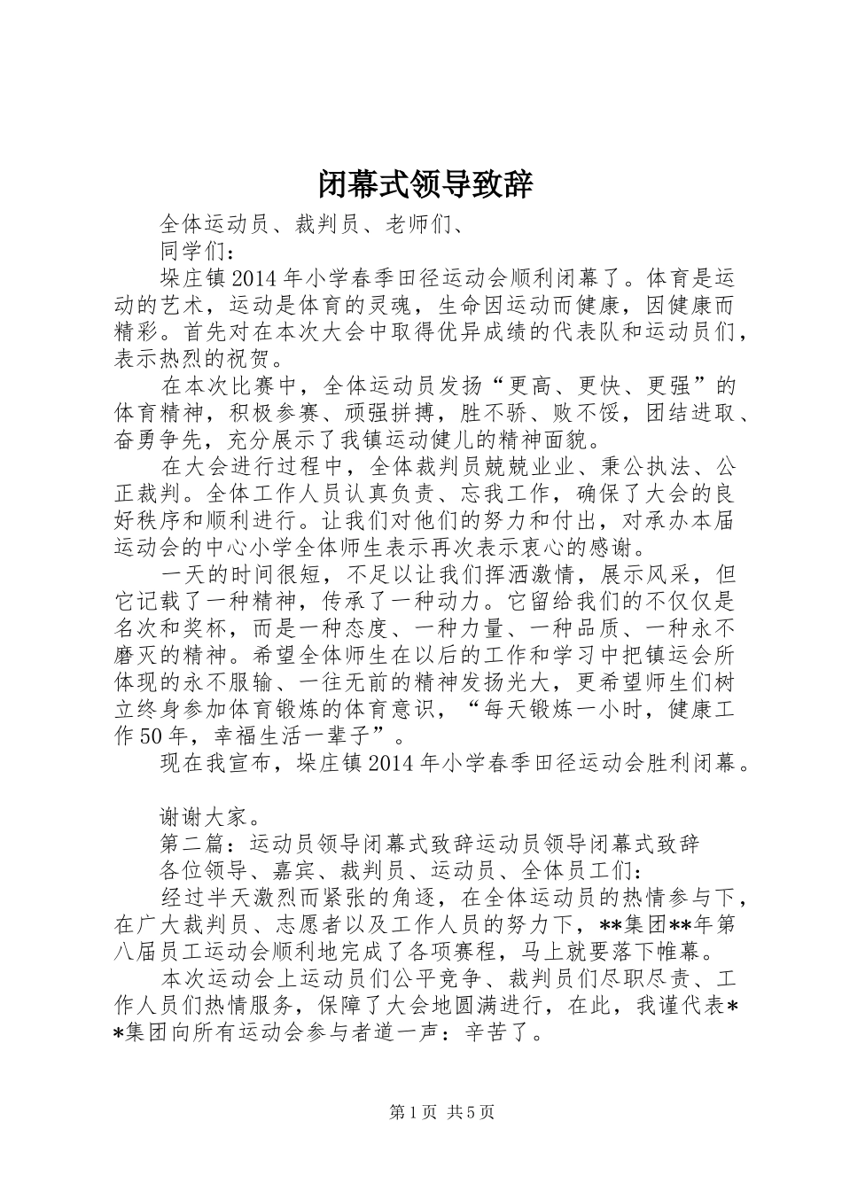 闭幕式领导演讲致辞_第1页