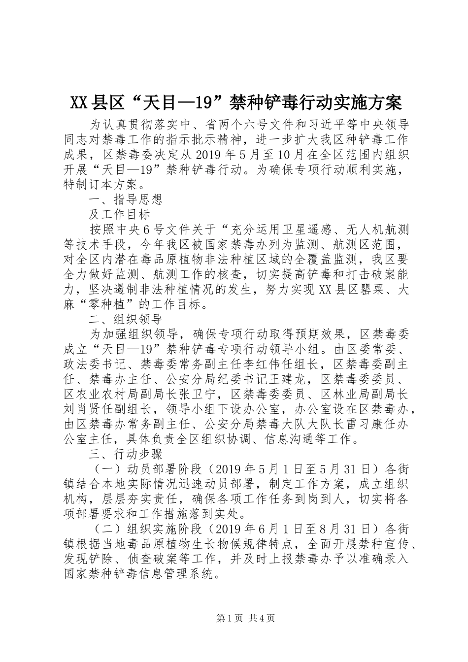 XX县区“天目—19”禁种铲毒行动实施方案_第1页