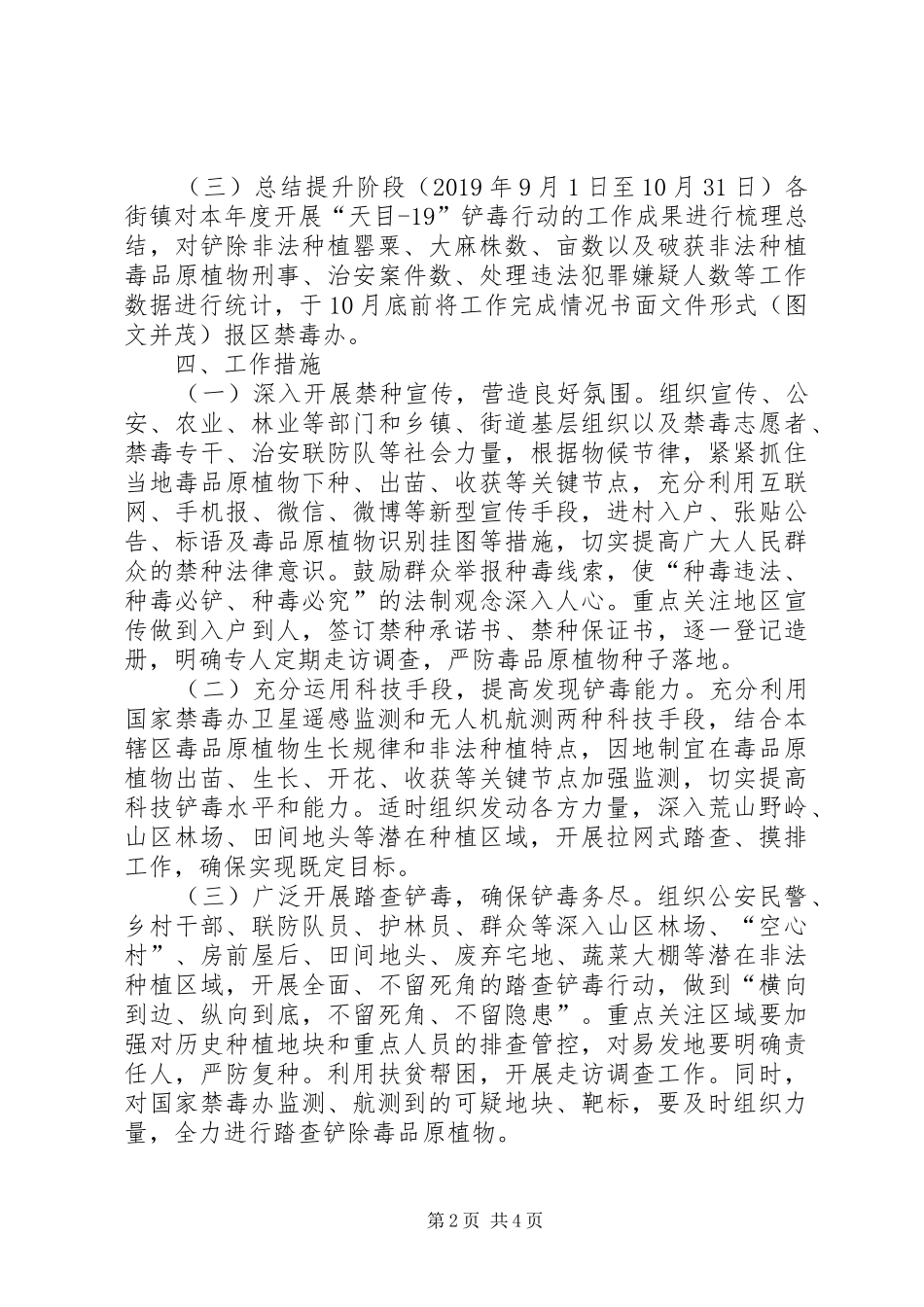 XX县区“天目—19”禁种铲毒行动实施方案_第2页