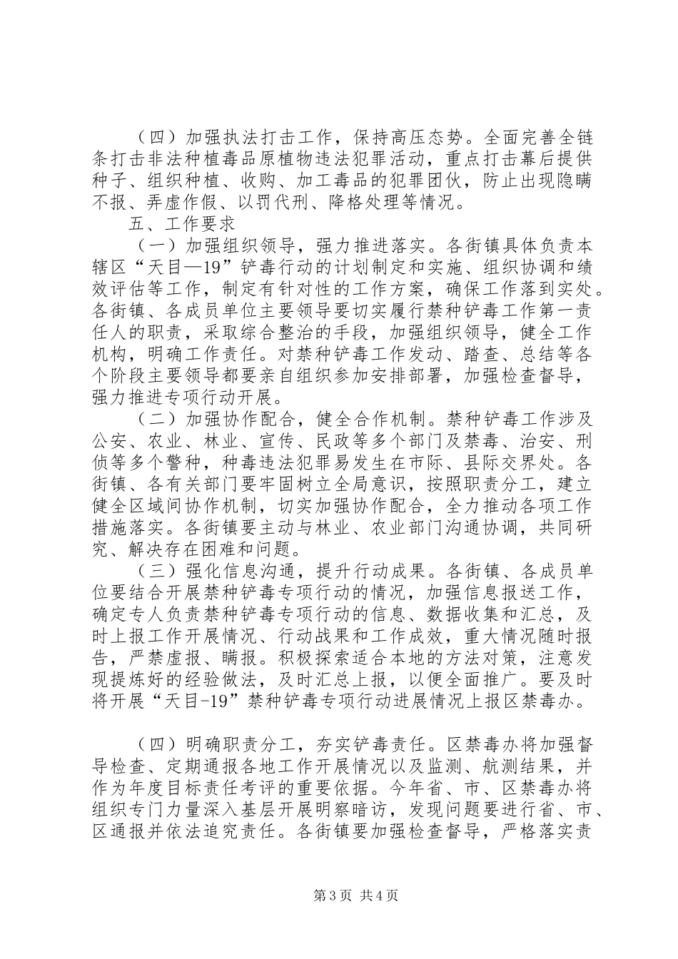 XX县区“天目—19”禁种铲毒行动实施方案_第3页