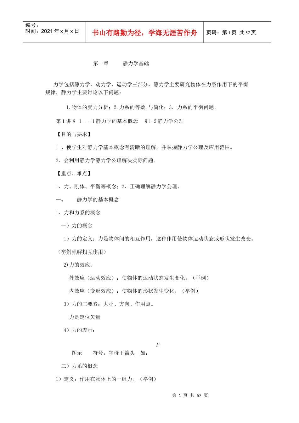 工程力学教案_第1页