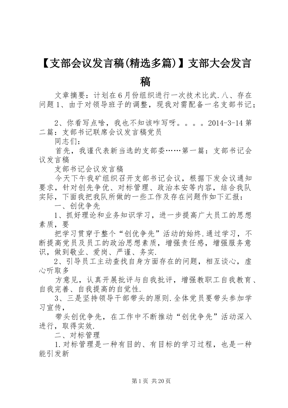 【支部会议发言(精选多篇)】支部大会发言_第1页