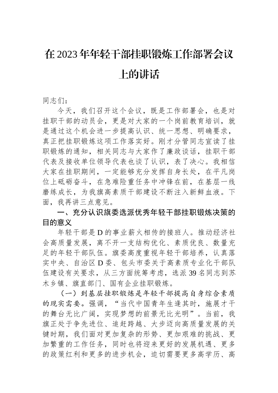 在2023年年轻干部挂职锻炼工作部署会议上的讲话_第1页