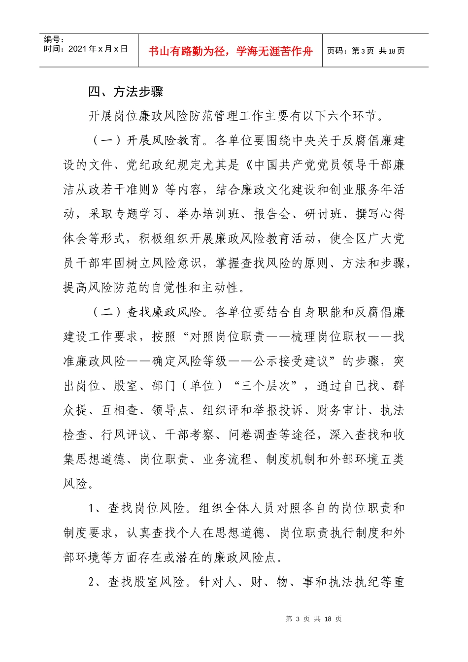 岗位廉政风险防范管理工作实施意见(草)_第3页