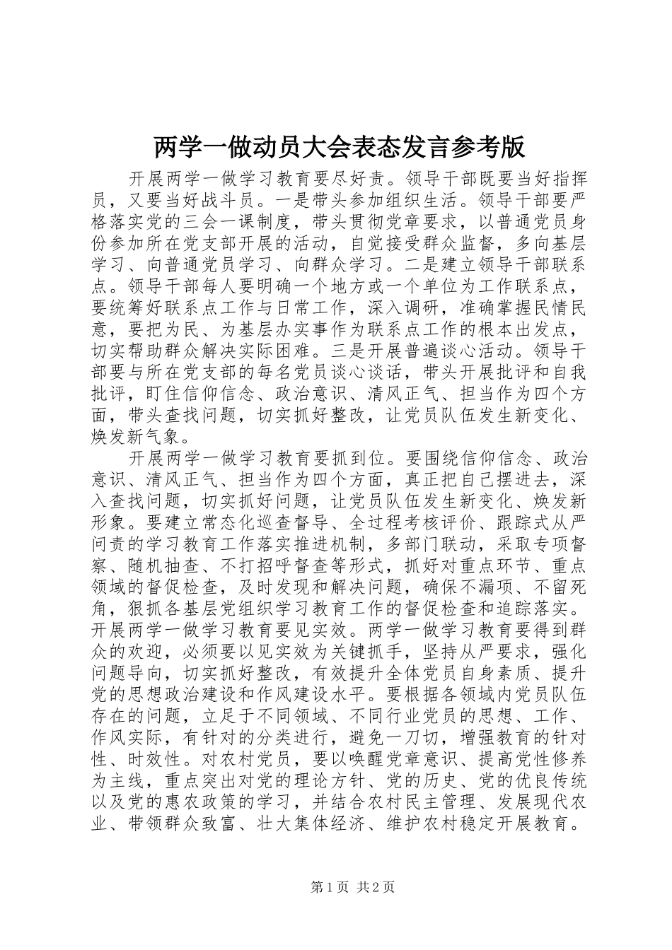 两学一做动员大会表态发言稿参考版_第1页