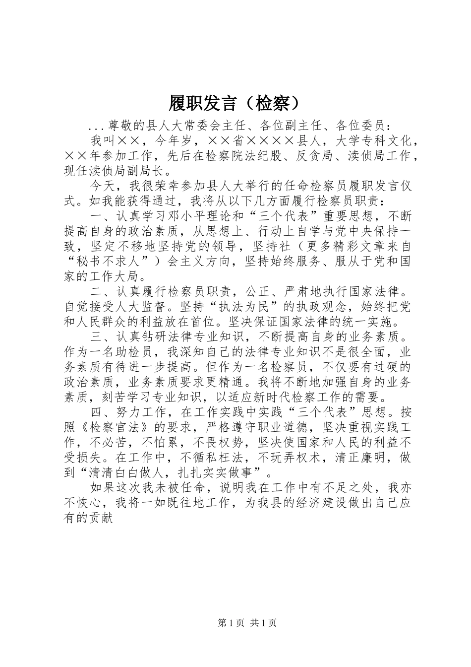 履职发言稿（检察）_第1页