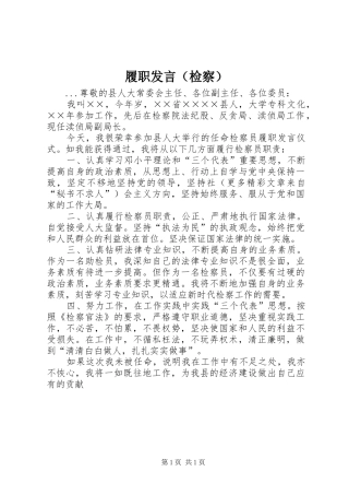 履职发言稿（检察）
