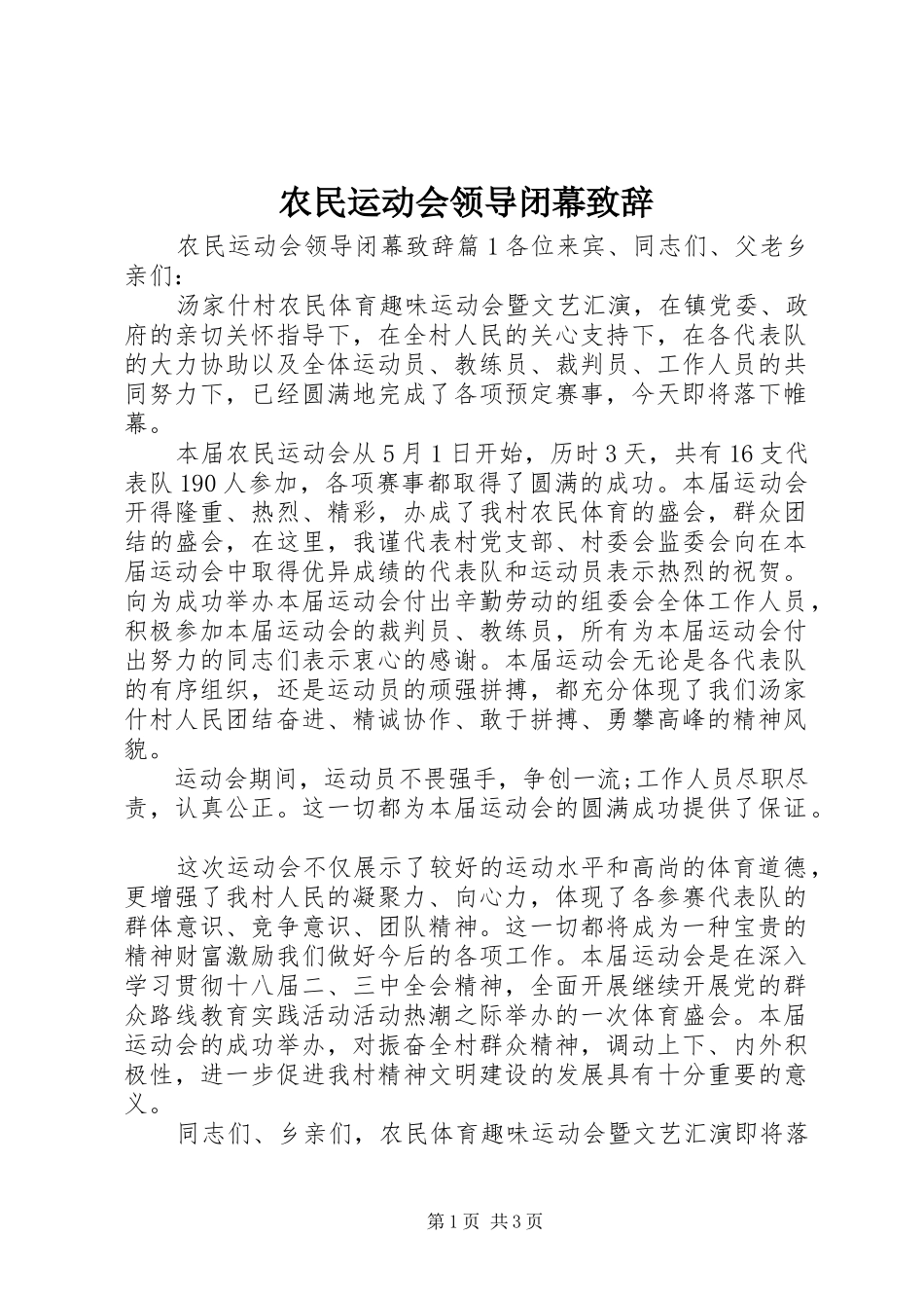 农民运动会领导闭幕演讲致辞_第1页