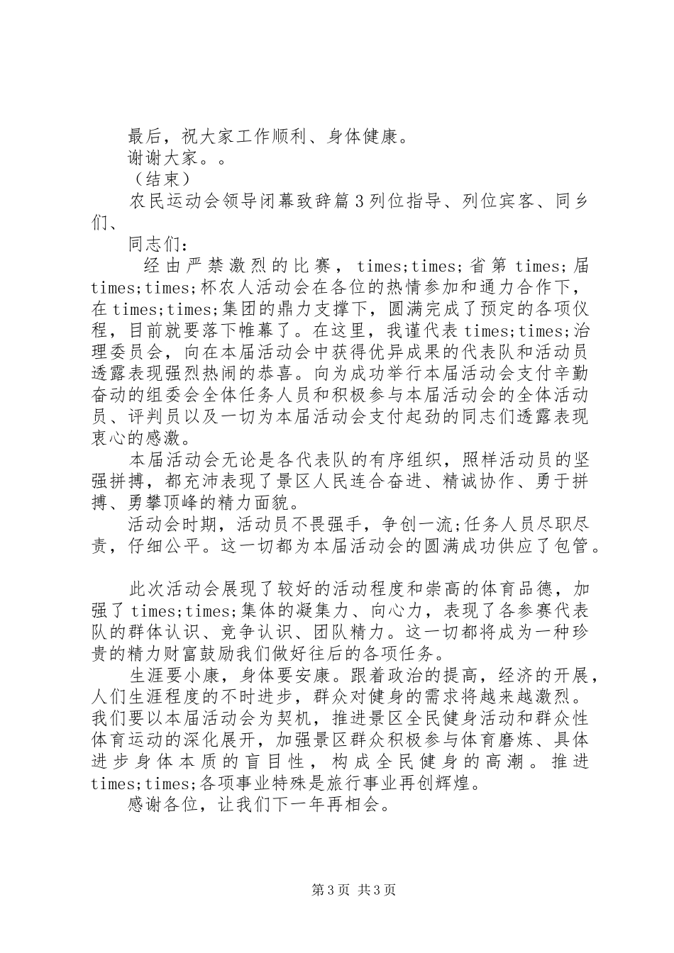 农民运动会领导闭幕演讲致辞_第3页