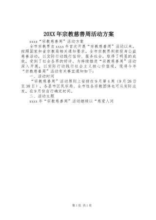 20XX年宗教慈善周活动方案