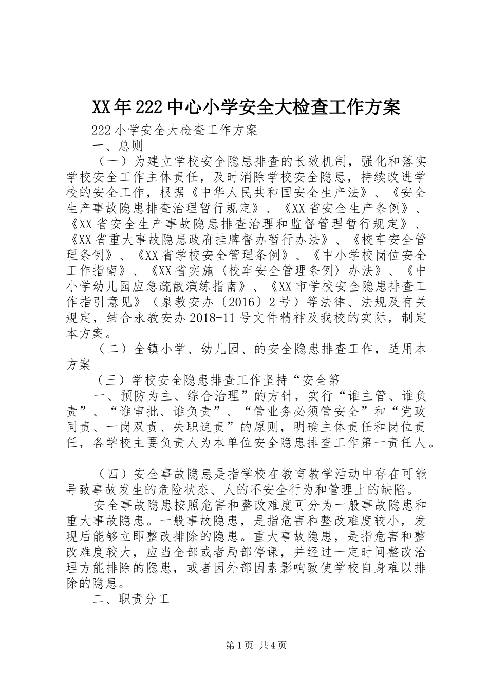 XX年222中心小学安全大检查工作方案_第1页