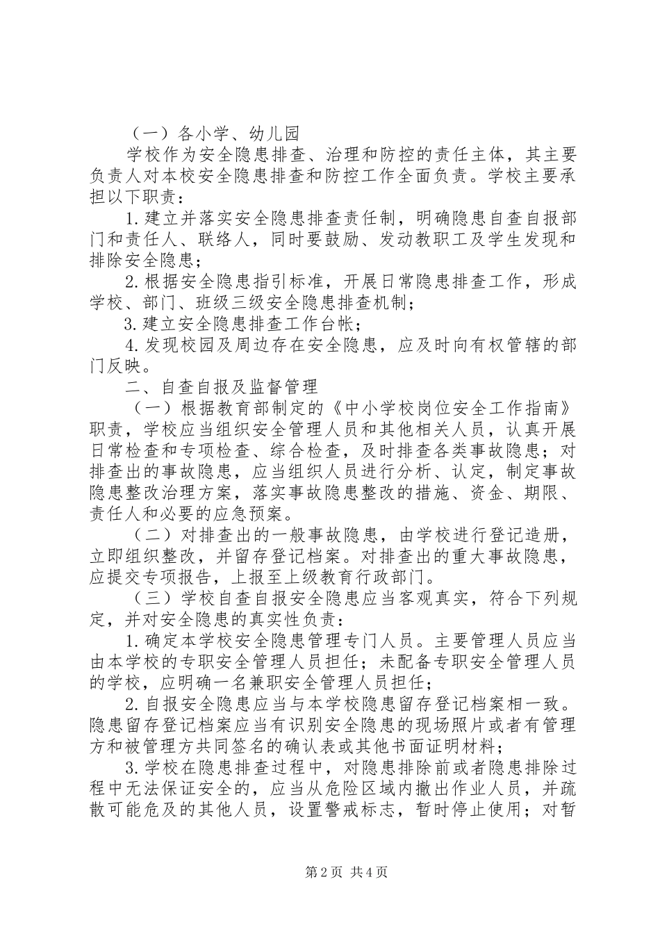 XX年222中心小学安全大检查工作方案_第2页