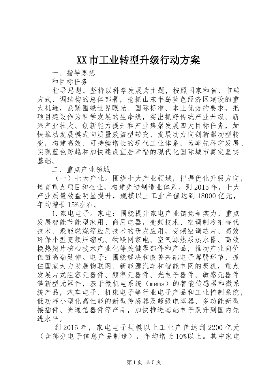 XX市工业转型升级行动方案_第1页