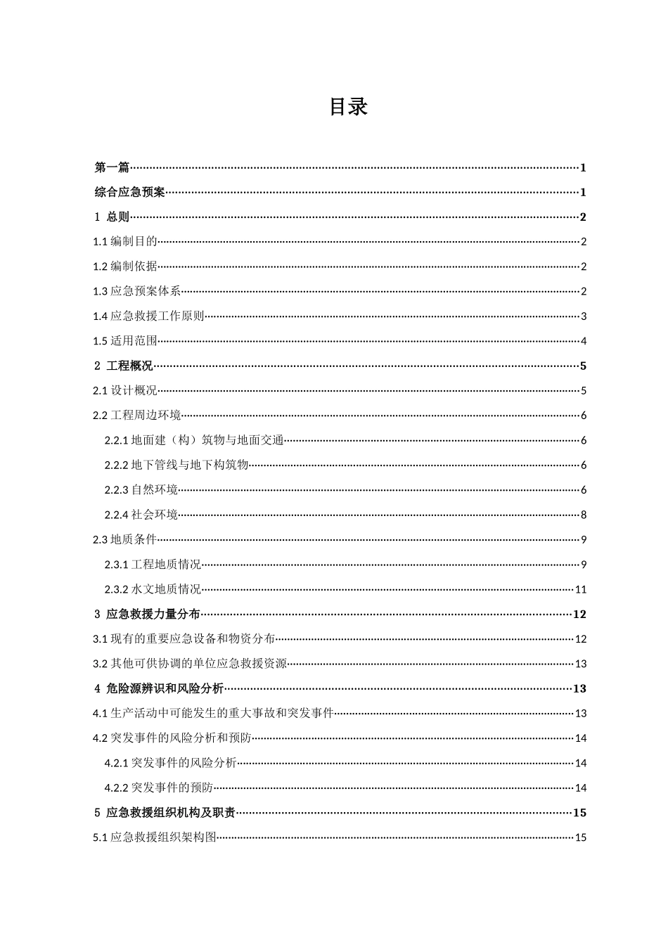 工程施工20标土建工程应急预案(修改)_第1页