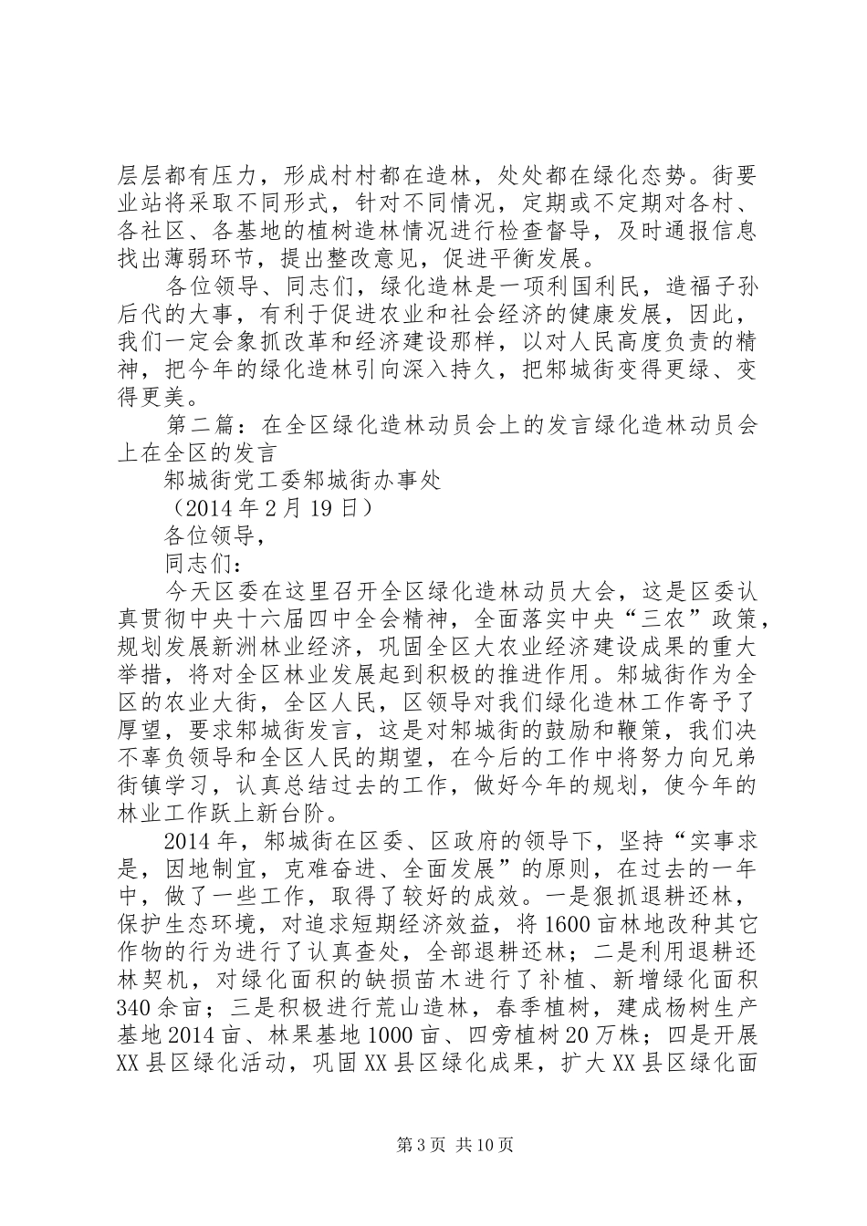 在全区绿化造林动员会上的发言稿(精选多篇)_第3页