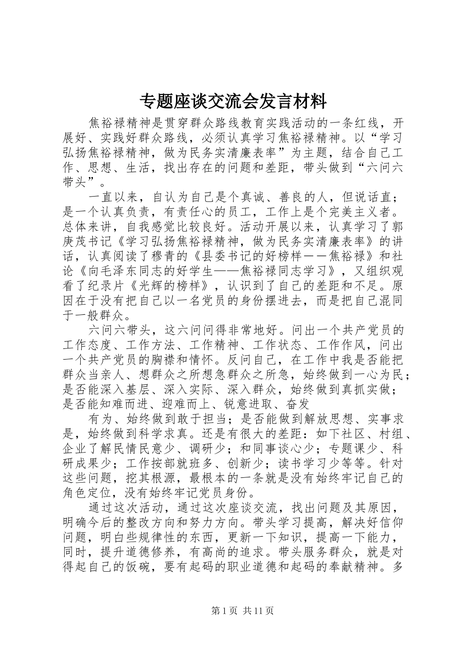 专题座谈交流会发言材料提纲_第1页