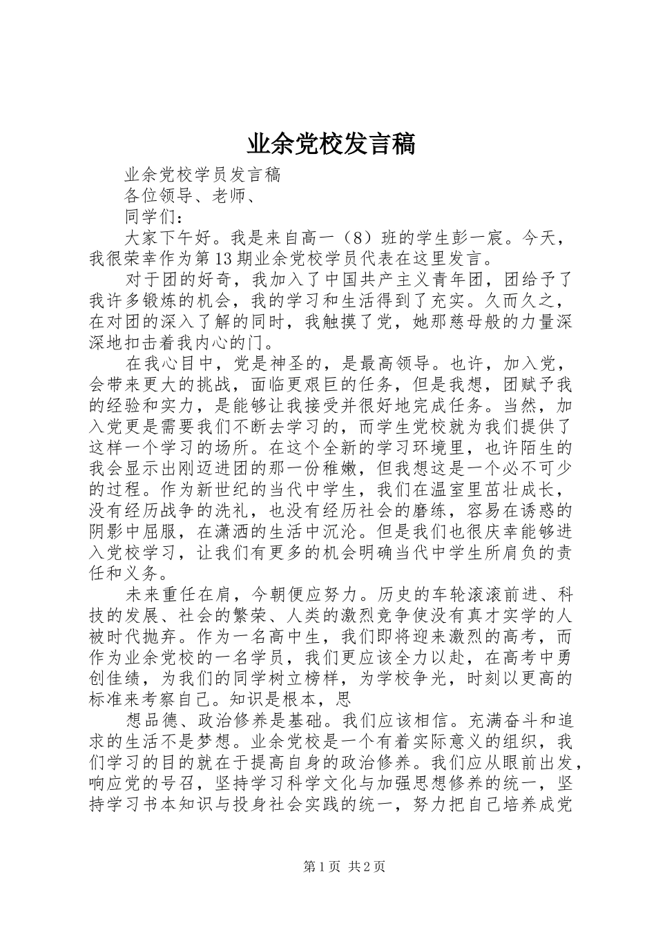 业余党校发言稿范文_第1页