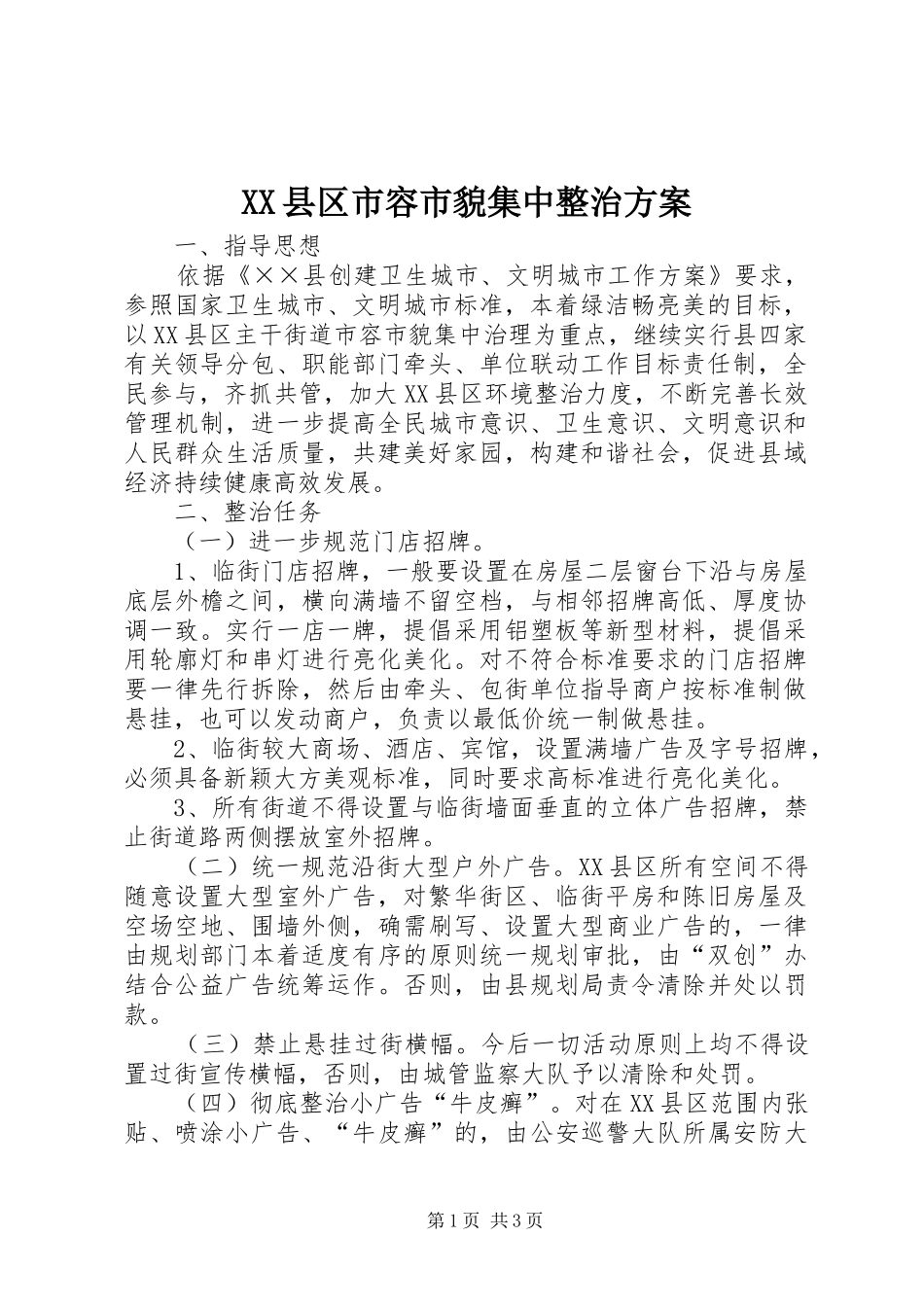 XX县区市容市貌集中整治方案_第1页