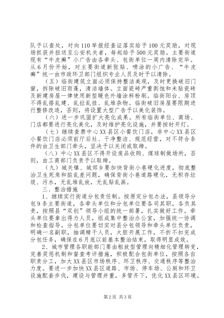 XX县区市容市貌集中整治方案_第2页