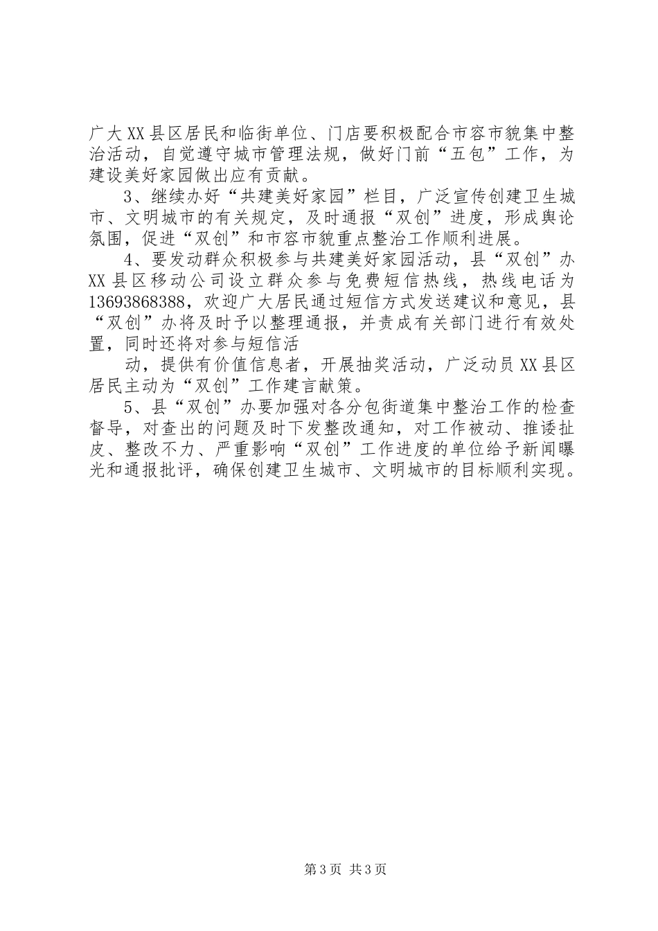 XX县区市容市貌集中整治方案_第3页