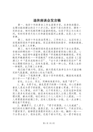 退休座谈会发言