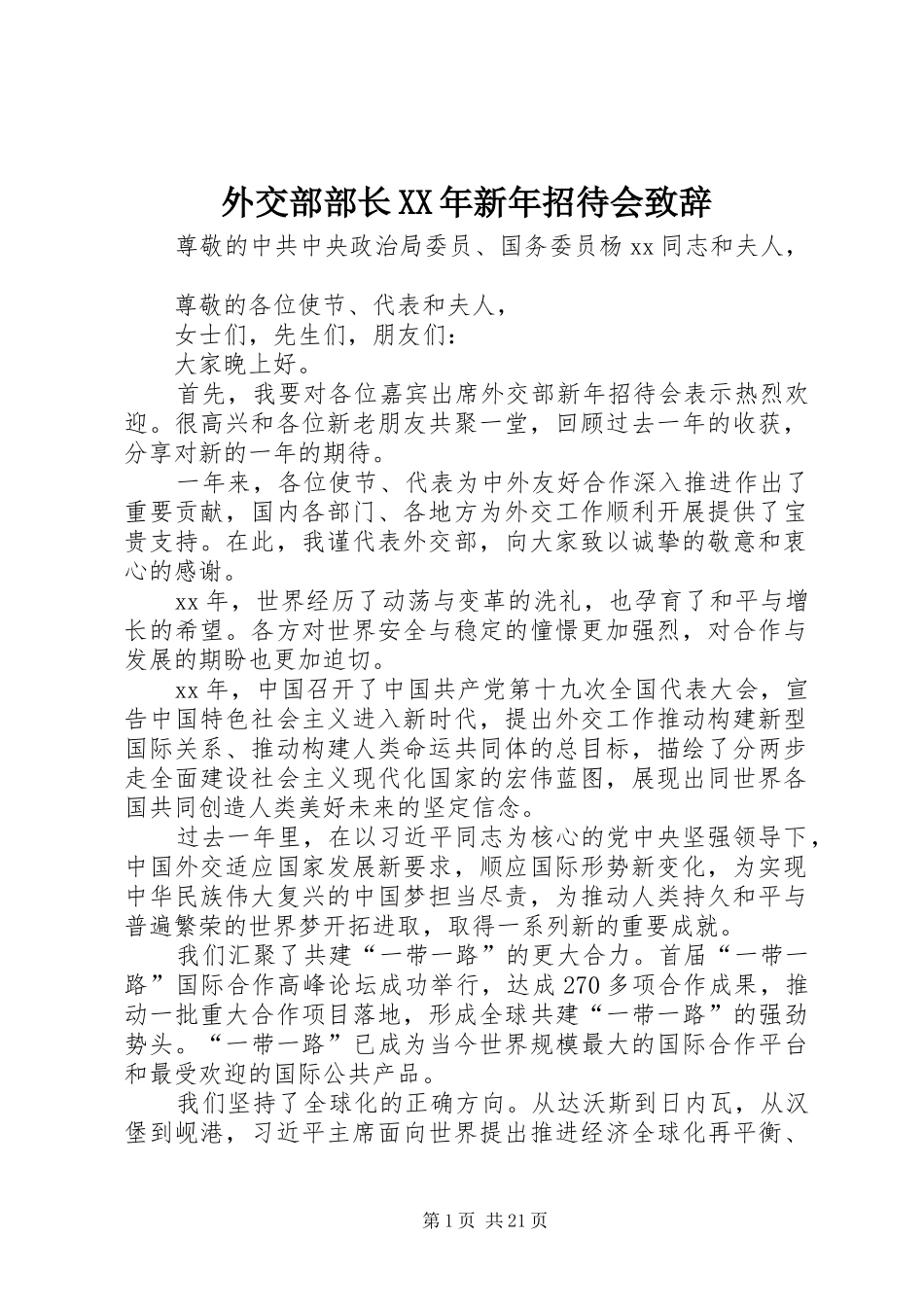 外交部部长XX年新年招待会演讲致辞_第1页