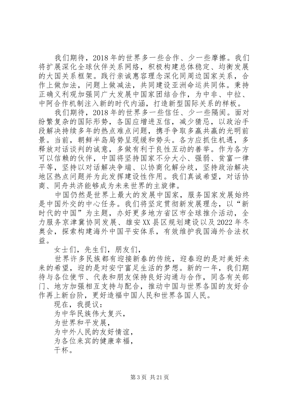 外交部部长XX年新年招待会演讲致辞_第3页
