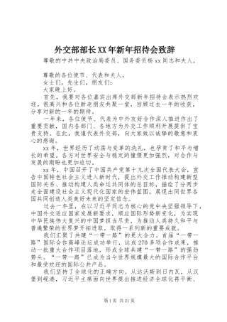 外交部部长XX年新年招待会演讲致辞