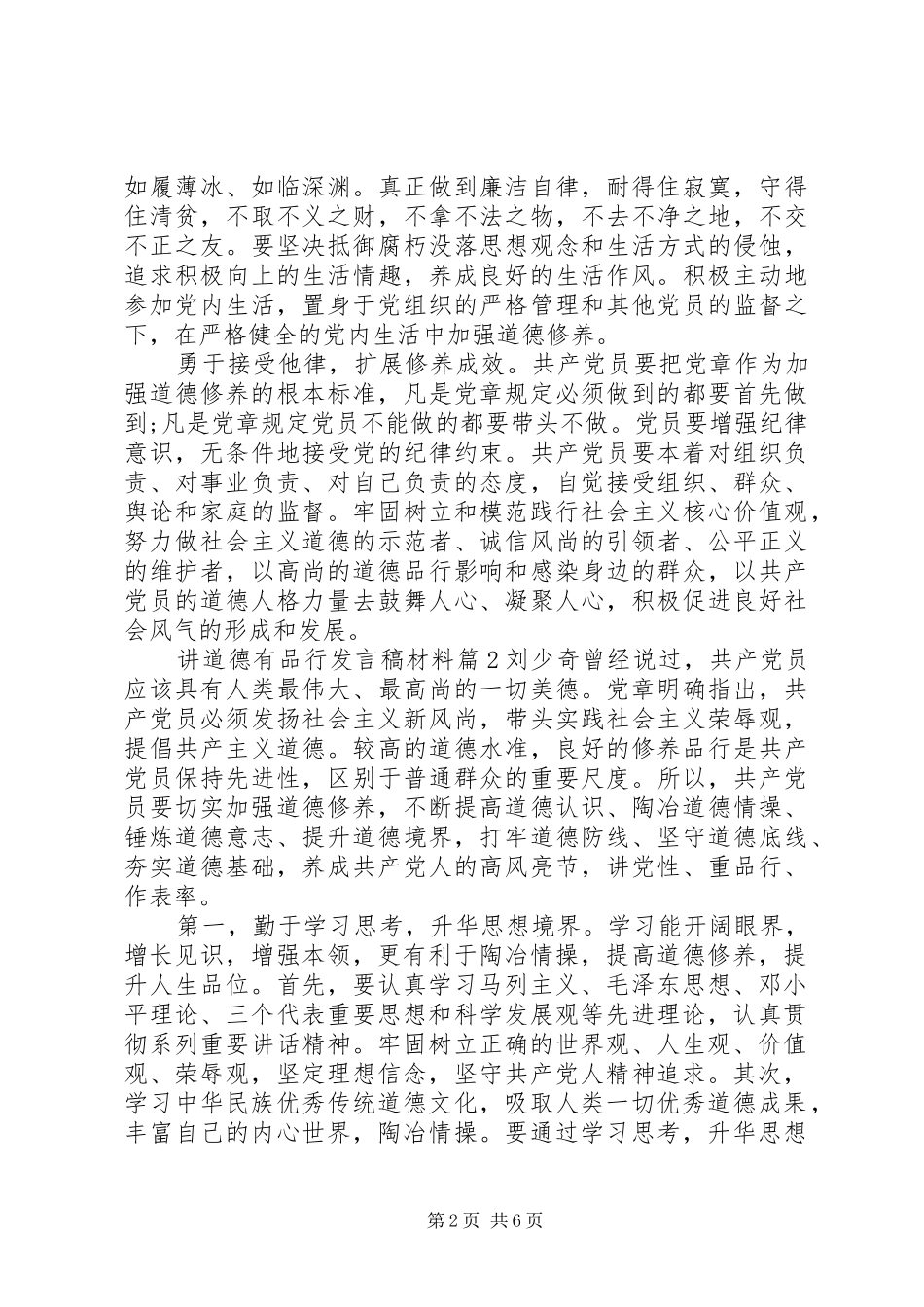 讲道德有品行发言材料_第2页